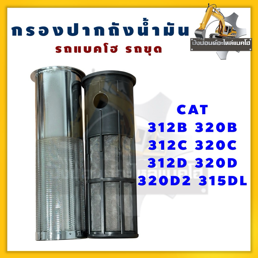 กรองปากถังน้ำมัน/แบบพลาสติก/CAT 312B 320B 312C 320C 312D 320D 320D2 315DL