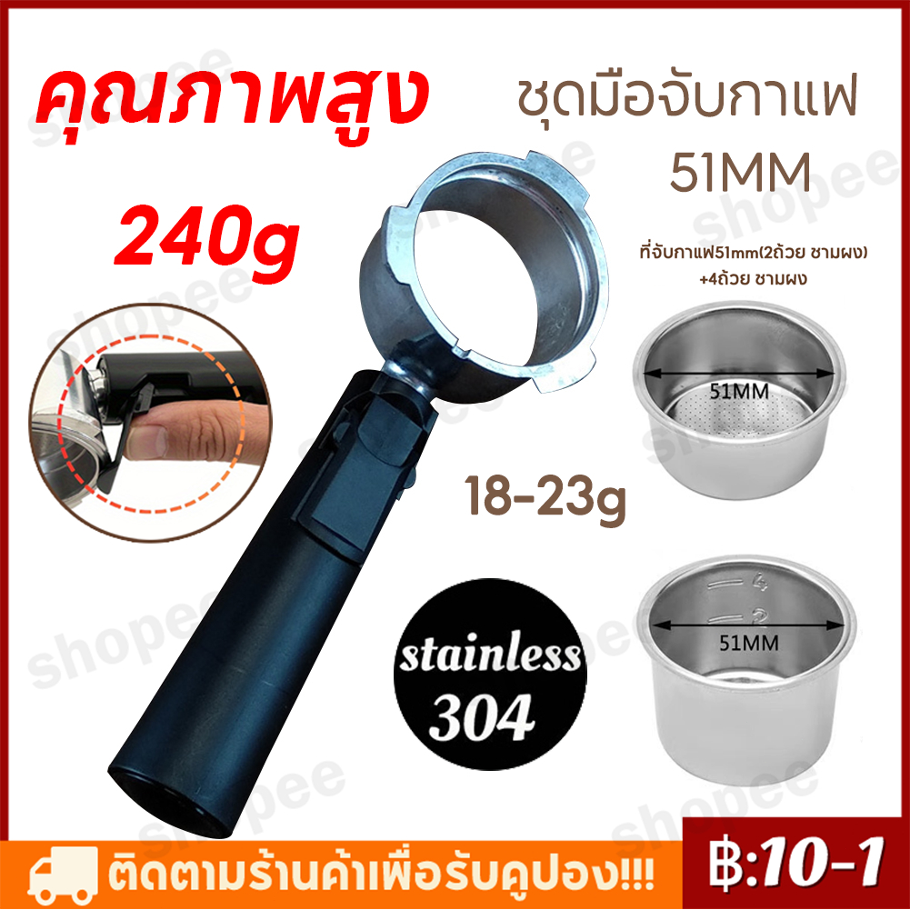 【ชุดมือจับกาแฟ】พร้อมส่ง51MM คุณภาพสูงด้ามชงกาแฟชุด หัวชงกาแฟ Bottomless Portafilter stainless 304