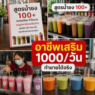 [ลด🔥8.8]หนังสือรวมสูตรเครื่องดื่ม 100+ เมนู สร้างอาชีพ เปิดร้านชงน้ำ ชา กาแฟ ชานมไข่มุก