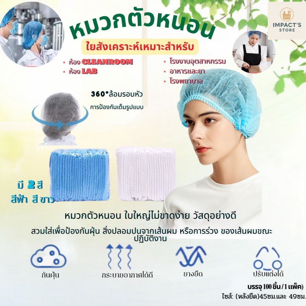 หมวกคลุมผม คุณภาพดีสวมใส่สบาย หมวกตัวหนอนเกรดทางการเเพทย์ Bouffant Cap แพ็ค100ชิ้น พร้อมส่ง