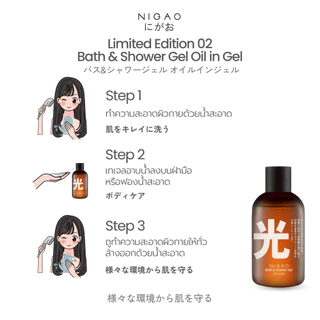 [เจลอาบน้ำ] Limited Edition NIGAO Bath & Shower Gel Oil in Gel | ลิมิเต็ด เอดิชัน นิกาโอะ บาธ แอนด์ ชาวเวอร์ เจล ออย อิน