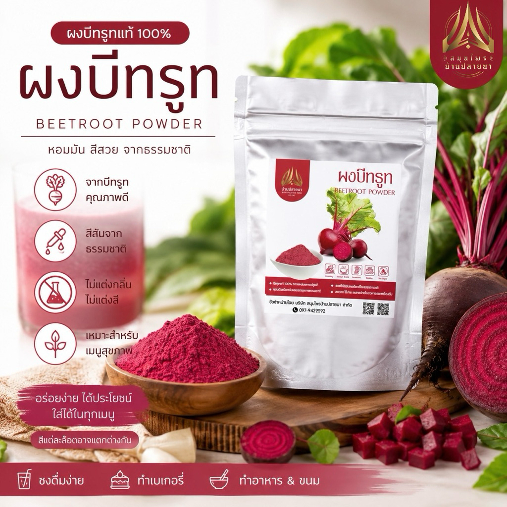 ผงบีทรูท | BEETROOT POWDER |มีให้เลือก 2 ขนาด