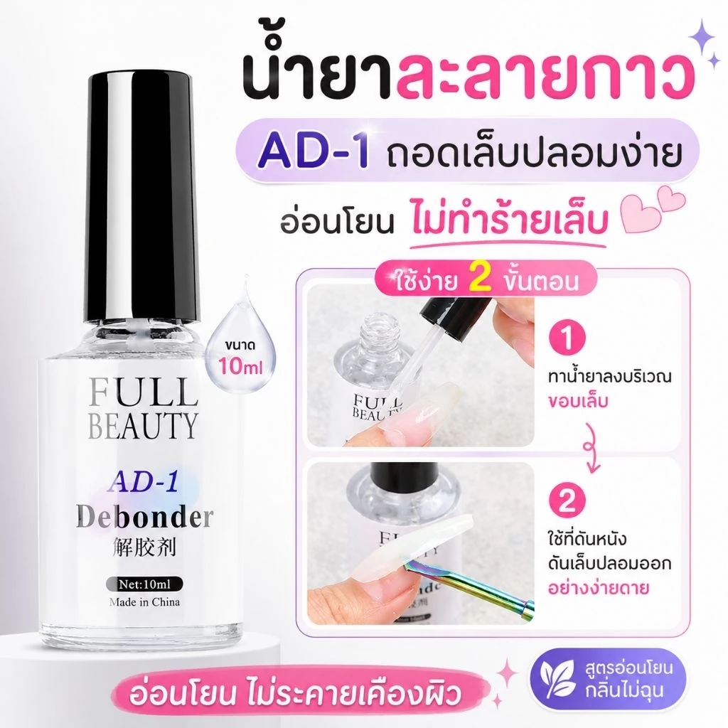ส่งทันที ♡ AD-1 Full beauty น้ำยาละลายกาว (กาวน้ำ) ถอดเล็บปลอมง่าย