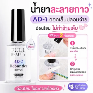 ส่งทันที ♡ AD-1 Full beauty น้ำยาละลายกาว (กาวน้ำ) ถอดเล็บปลอมง่าย