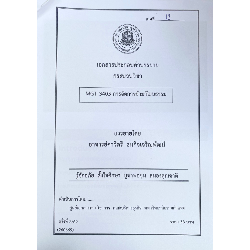 ชีทเอกสารประกอบวิชาการสอน MGT3405 การจัดการข้ามวัฒนธรรม ผู้แต่ง: อ.ศาวิตรี ธนกิจเจริญพัฒน์ (ชีทใต้ตึ