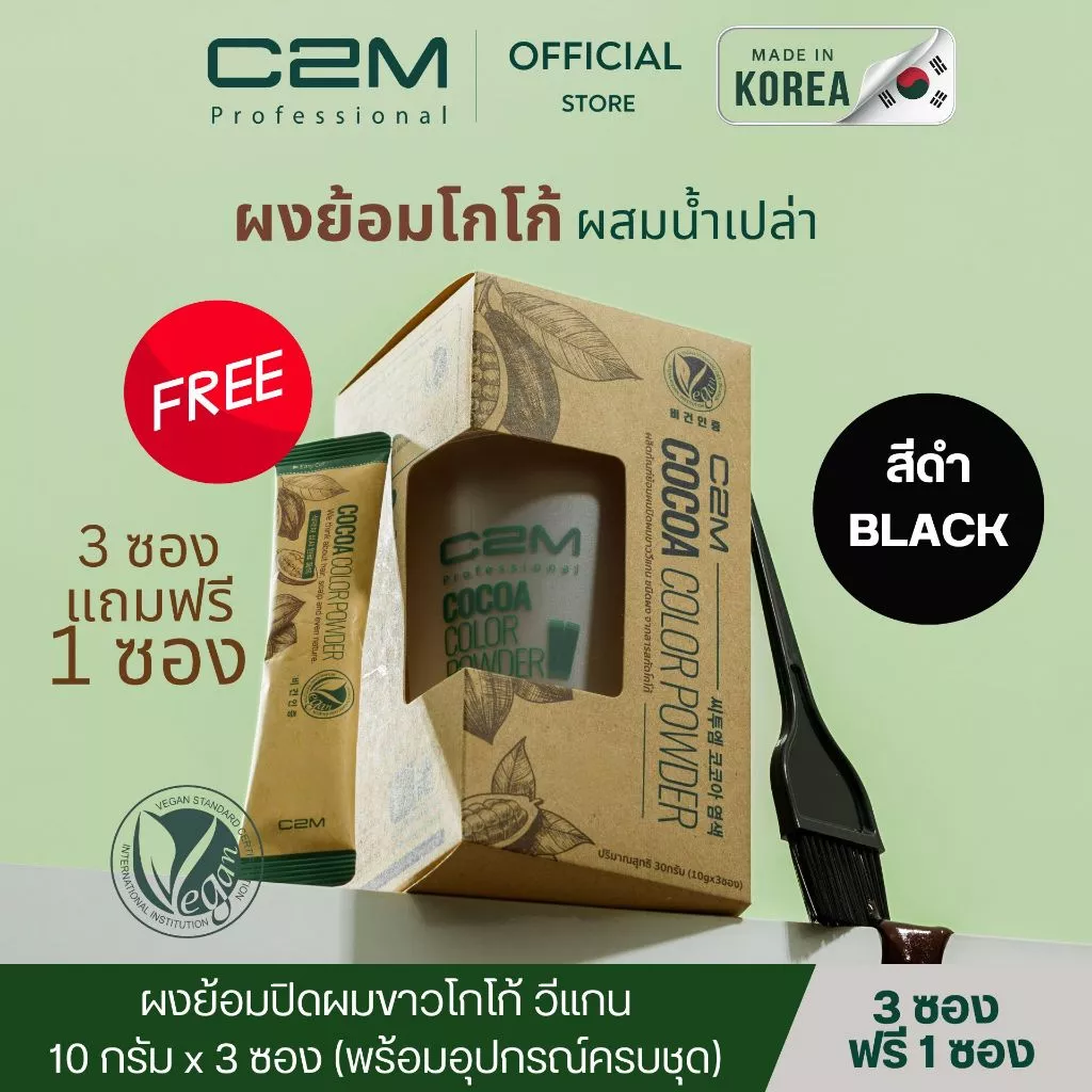 C2M [ซีทูเอ็ม] ยาย้อมปิดผมขาววีแกน โกโก้ ชนิดผง สีดำ (3ซอง) / COCOA HAIR COLOR POWDER BLACK
