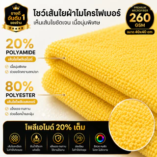 (SET10ผืน) ผ้าไมโครไฟเบอร์ 260 GSM 40x40 ซม. โพลีเอมายด์ 20% เต็ม ซับน้ำดี ไม่เป็นขุย เช็ดรถและกระจก ผ้าเนื้อฟู