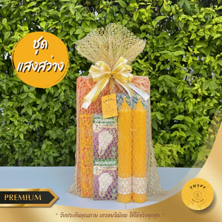 เข้าพรรษา ชุดสังฆทานแสงสว่าง (เทียน+หลอดไฟ+ชุดธูปเทียน+ผ้าอาบน้ำฝน) และชุดสังฆทานเทียน+ย่าม เกรดพรีเมียม มีโบว์ให้ทุกชุด