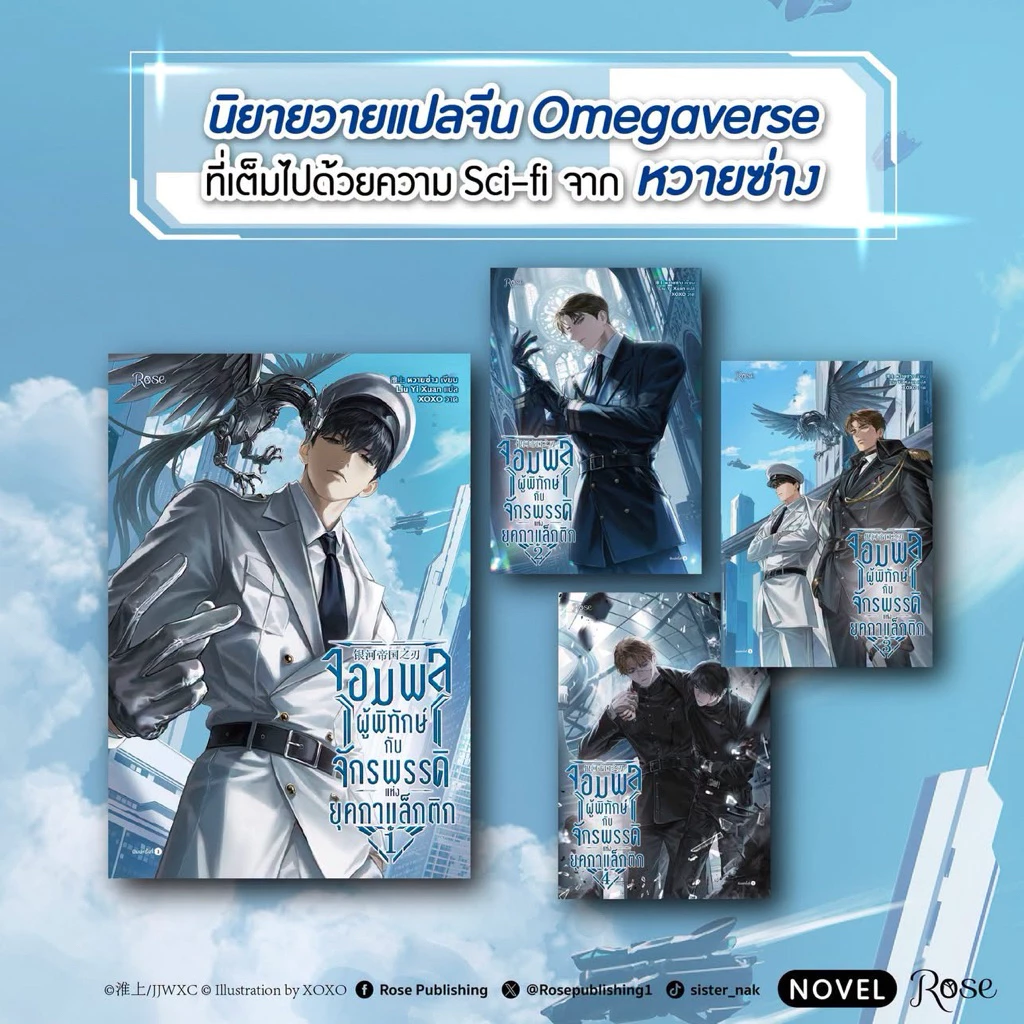 จอมพลผู้พิทักษ์กับจักรพรรดิแห่งยุคกาแล็กติก เล่ม1-4 จบ