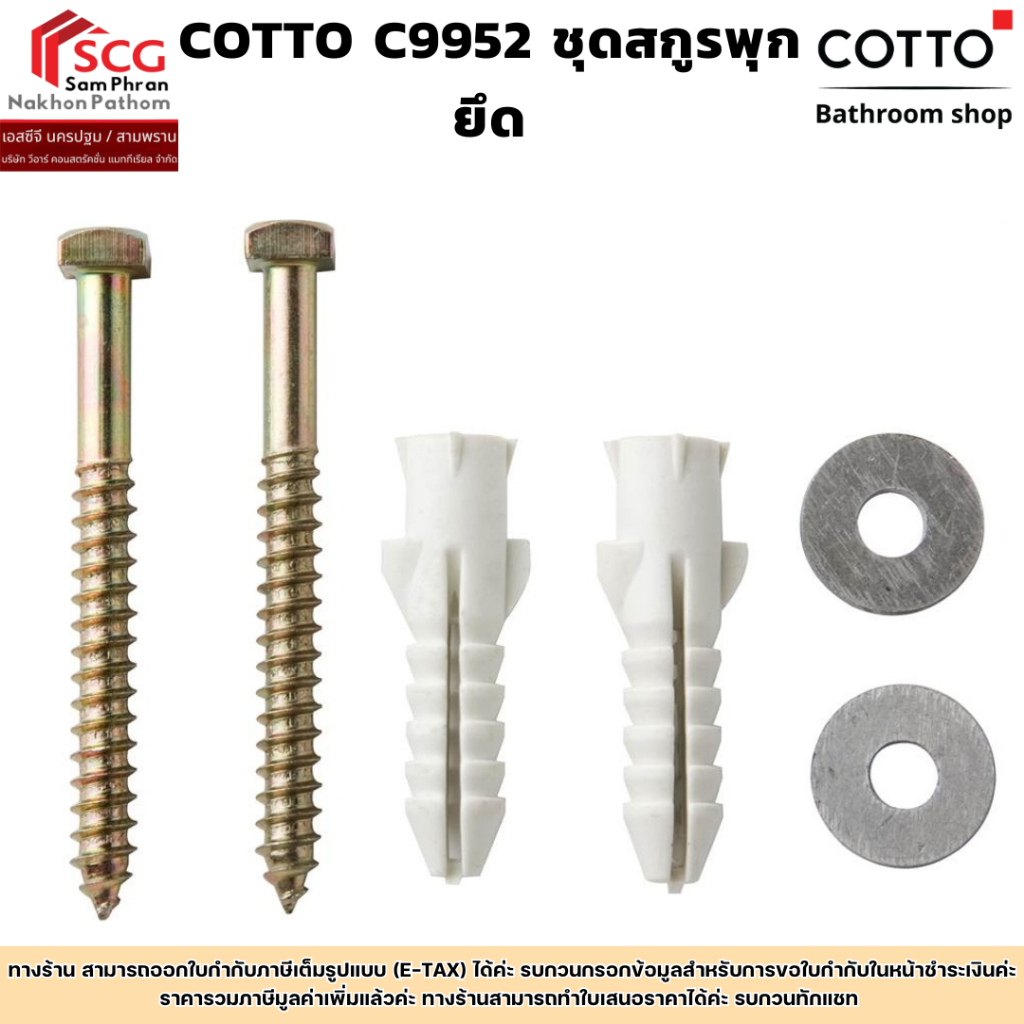 COTTO C9952 ชุดสกูรพุกยึด
