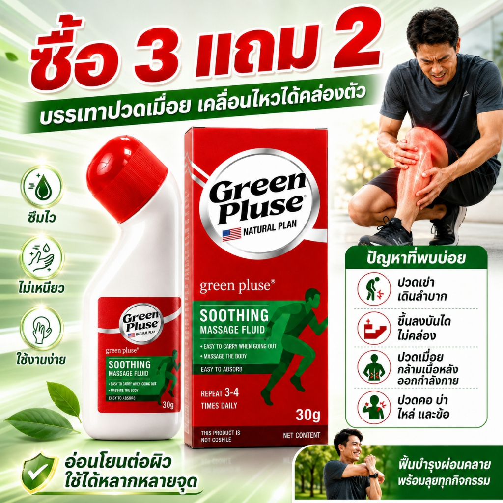 ซื้อ 3ชิ้น แถมฟรี 2ชิ้น🌟GREENPLUSE ครีมนวดผ่อนคลายกล้ามเนื้อและข้อต่อ ดูแลคอ บ่า ไหล่ หลัง ซึมไว ไม่เหนียว 30 กรัม