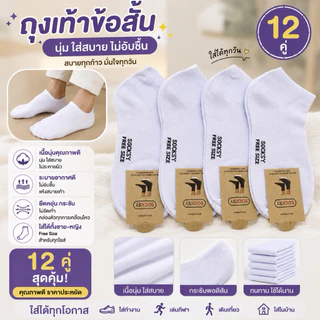 ยกโหล12คู่ ถุงเท้าข้อสั้นฟรีไซต์ แบรนด์ Socksy แบรนด์คุณภาพอันดับ1