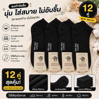 ยกโหล12คู่ ถุงเท้าข้อสั้นฟรีไซต์ แบรนด์ Socksy แบรนด์คุณภาพอันดับ1