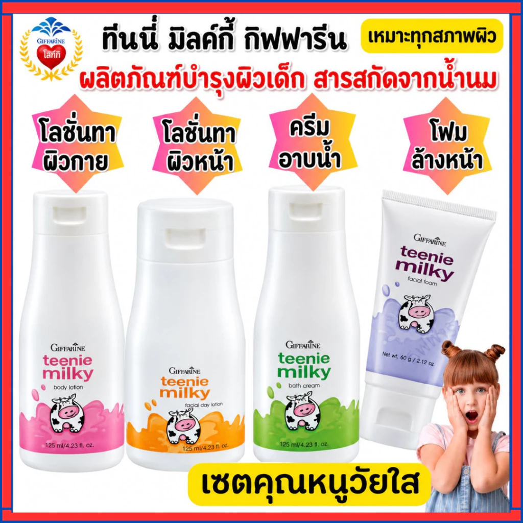 เซตบำรุงผิวเด็ก(3-8ปี) กิฟฟารีน ทีนนี่มิลค์กี้ ชุดถนอมผิว สูตรอ่อนโยน ผสมโปรตีนจากน้ำนมบริสุทธิ์