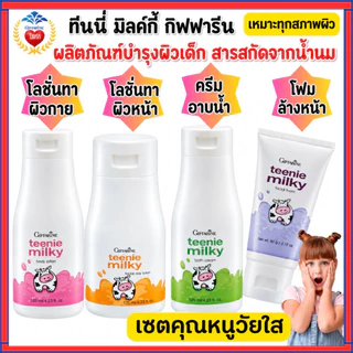 เซตบำรุงผิวเด็ก(3-8ปี) กิฟฟารีน ทีนนี่มิลค์กี้ ชุดถนอมผิว สูตรอ่อนโยน ผสมโปรตีนจากน้ำนมบริสุทธิ์