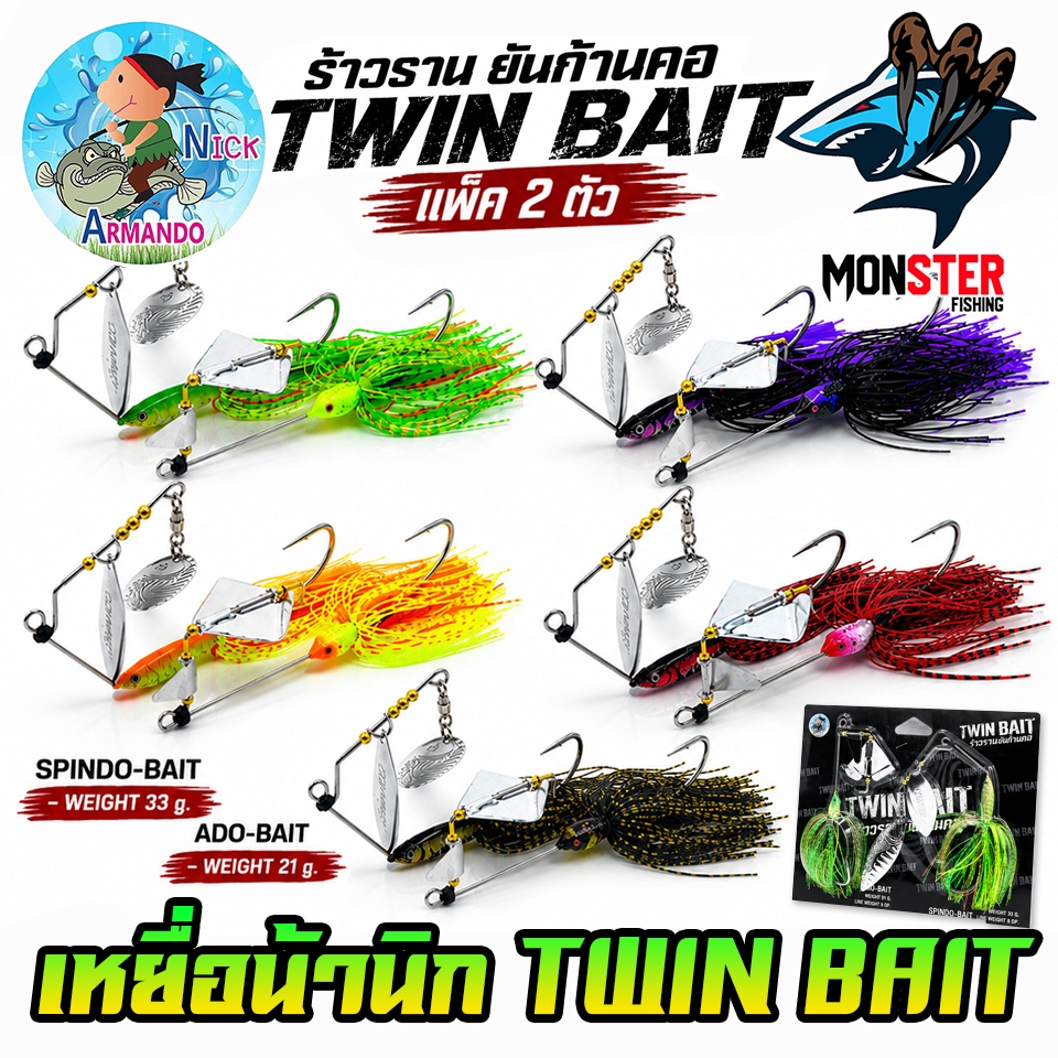 เหยื่อตกปลา ทวินเบท นิกอาร์มันโด้ TWIN BAIT by NICK ARMANDO (1 แพ็ค ได้ 2 ตัว)