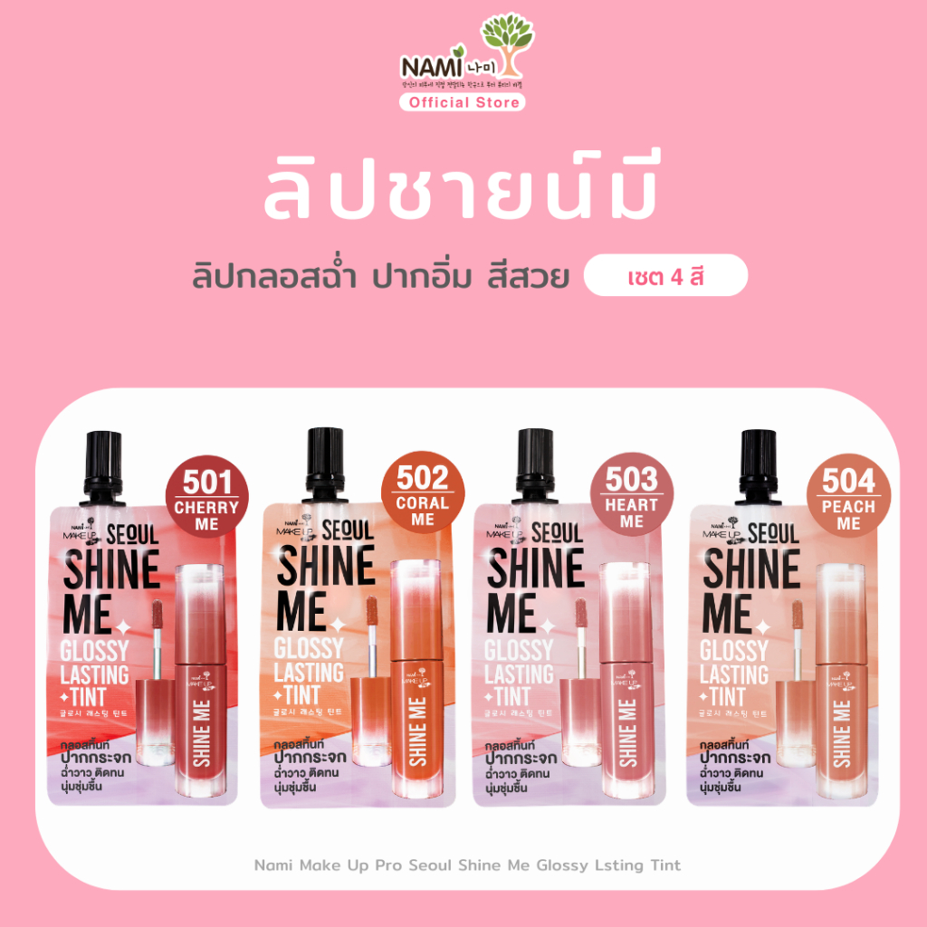 [เซตลิปชายน์มี 4 สี] ลิปกลอสทิ้นท์ ฉ่ำวาว ติดทน Nami Make Up Pro Seoul Shine Me Glossy Lsting Tint