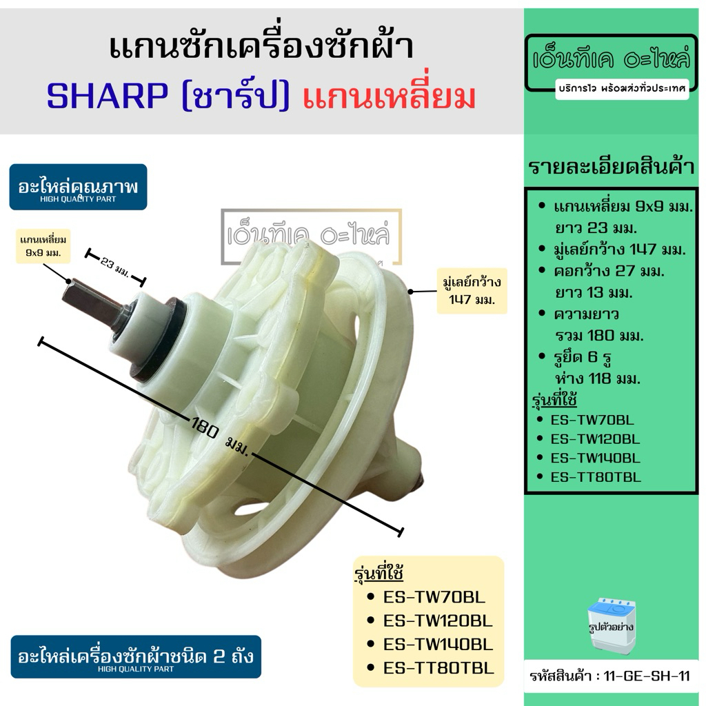 แกนซักเครื่องซักผ้าชาร์ป SHARP (เเกนเหลี่ยม) อะไหล่เครื่องซักผ้าชนิด 2 ถัง