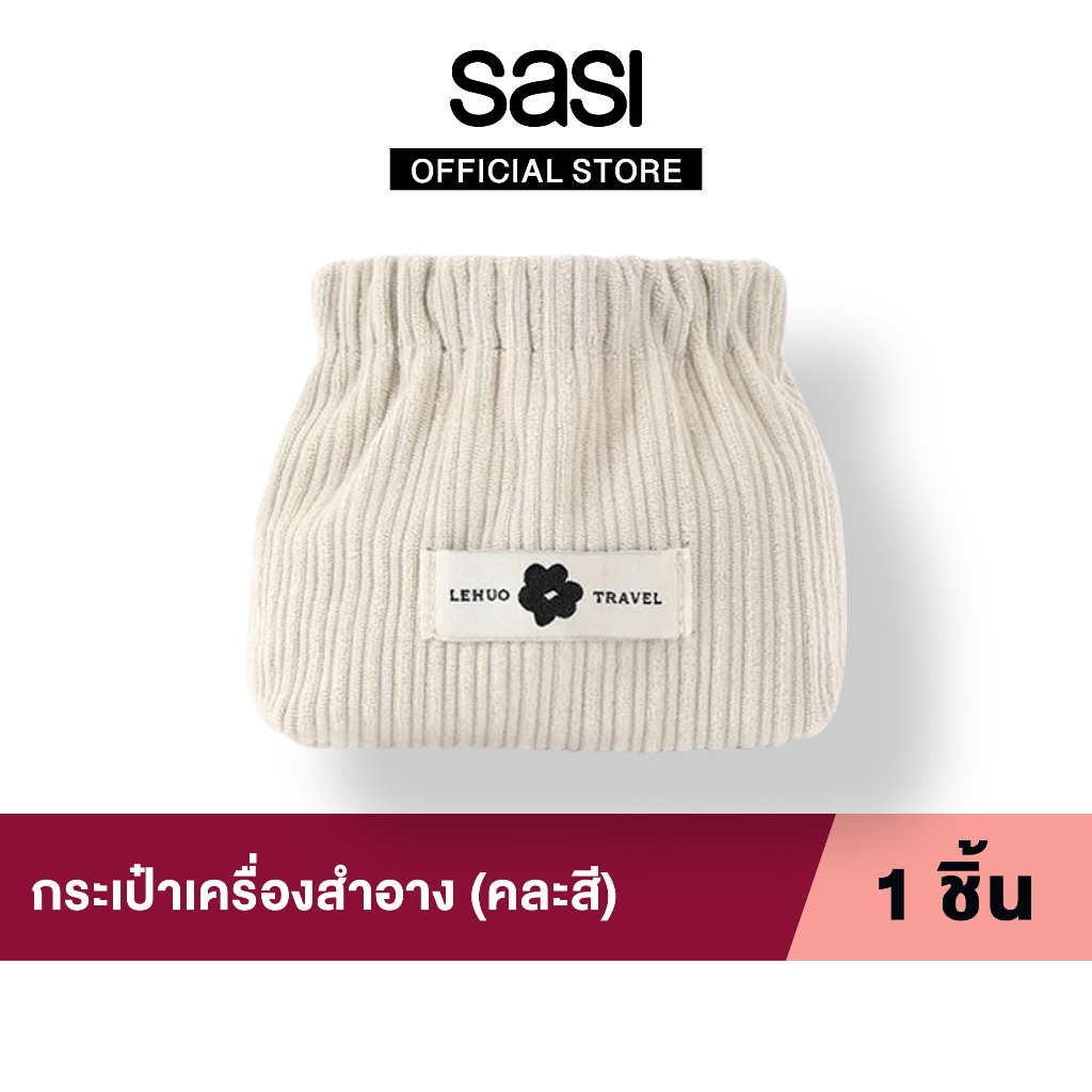 [ของแถมห้ามซื้อ] กระเป๋าเครื่องสำอาง(คละสี)