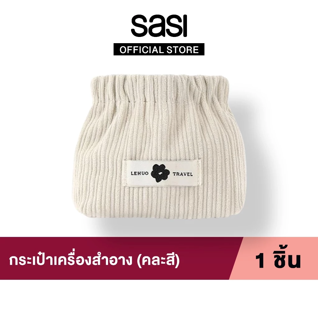 [ของแถมห้ามซื้อ] กระเป๋าเครื่องสำอาง(คละสี)