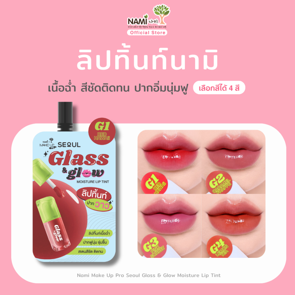 [3 ซอง] Nami Glass&Glow Moisture Lip Tint ลิปทิ้นท์ติดทน เนื้อฉ่ำ สีชัด ปากอิ่มนุ่มฟู รูปแบบซอง