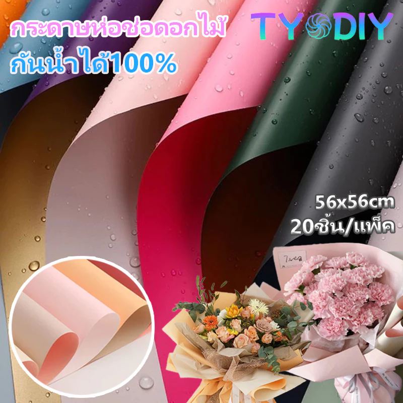 กระดาษห่อช่อดอกไม้ 20แผ่น/แพ็ค กันน้ำ สีเดียวและทูโทน กระดาษด้าน กระดาษห่อของขวัญ 56x56 ซม.