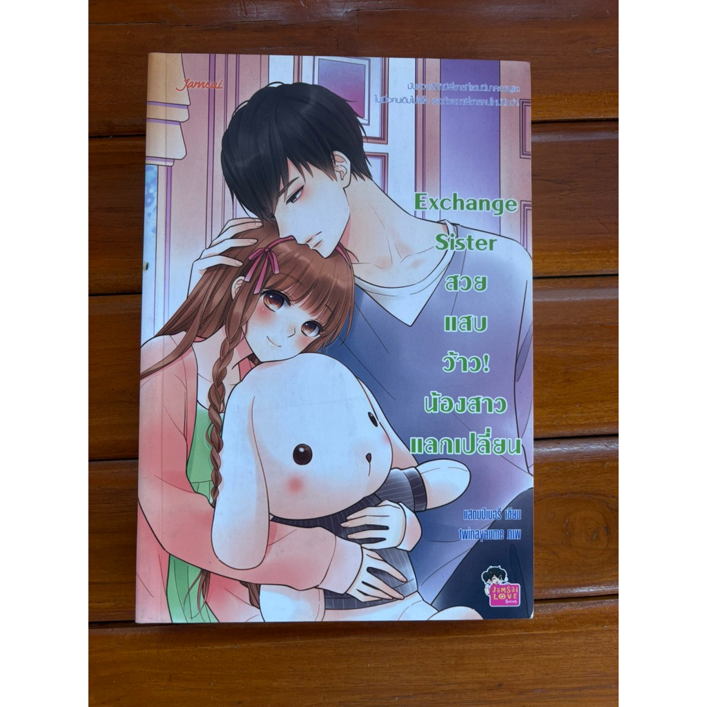 Exchange Sister สวย แสบ ว้าว! น้องสาวแลกเปลี่ยน มือ2 มีตำหนิ