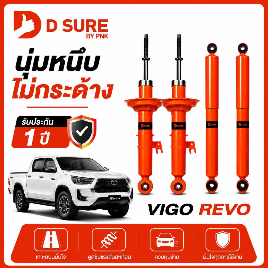 โช๊คอัพ TOYOTA VIGO REVO วีโก้ รีโว่ ปี 2004-2025 หน้า หลัง DSURE by PNK นุ่มหนึบ รับประกัน 1 ปี (หน