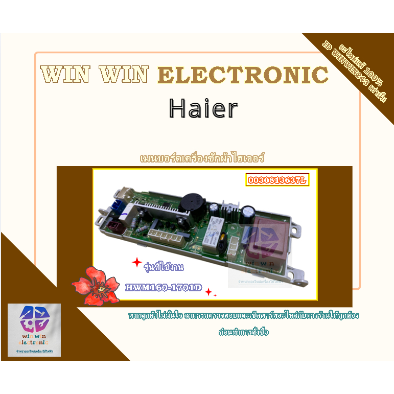 อะไหล่ของแท้เมนบอร์ดเครื่องซักผ้าไฮเออร์/MAIN/Haier/0031800121N/รุ่น HWM160-1701D