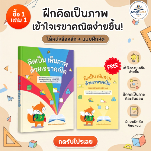 หนังสือ คิดเป็น เห็นภาพ ด้วยเรขาคณิต เข้าใจเร็ว ทำโจทย์แม่น คะแนนดี SmartRead