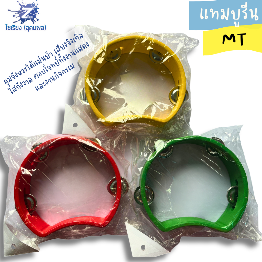 แทมบูริน MT คละสี บรรจุ 1 ชิ้น
