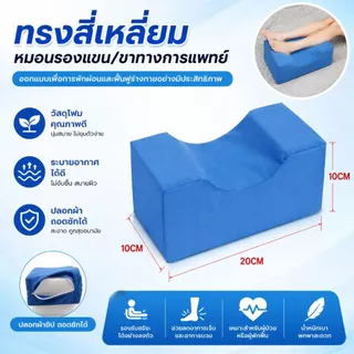 หมอนรองทางการแพทย์ ลดแผลกดทับ หมอนรองตามตำแหน่ง ผู้ป่วยติดเตียง *ราคาต่อ 1ชิ้น*