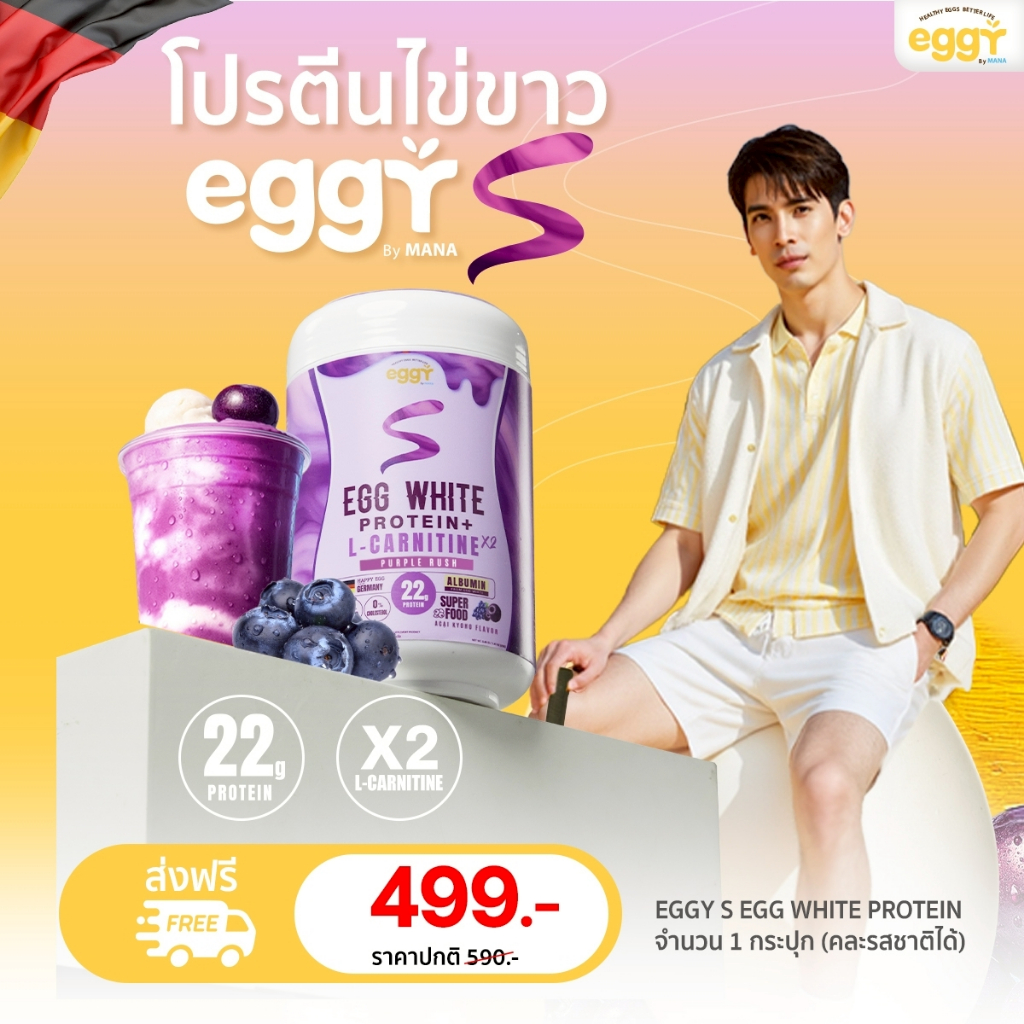 Eggy S Egg White Protein รสชาติอาซาอิองุ่นเคียวโฮ โปรตีนออกกำลังกาย  สนยุกต์ พร้อมส่ง โปรตีนไข่ขาว ด