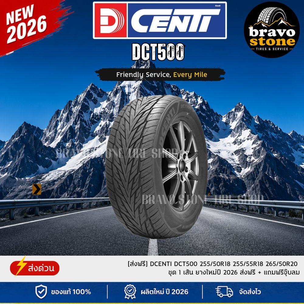 [ส่งฟรี] DCENTI DCT500 255/50R18 255/55R18 265/50R20 ชุด 1 เส้น ยางใหม่ปี 2026 ส่งฟรี + แถมฟรีจุ๊บลม
