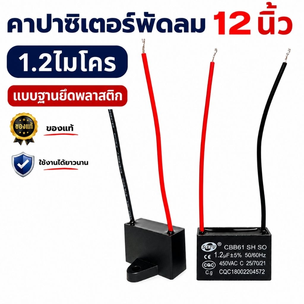 คาปาซิเตอร์1.2ไมโครฟารัด สำหรับพัดลมขนาด12นิ้ว