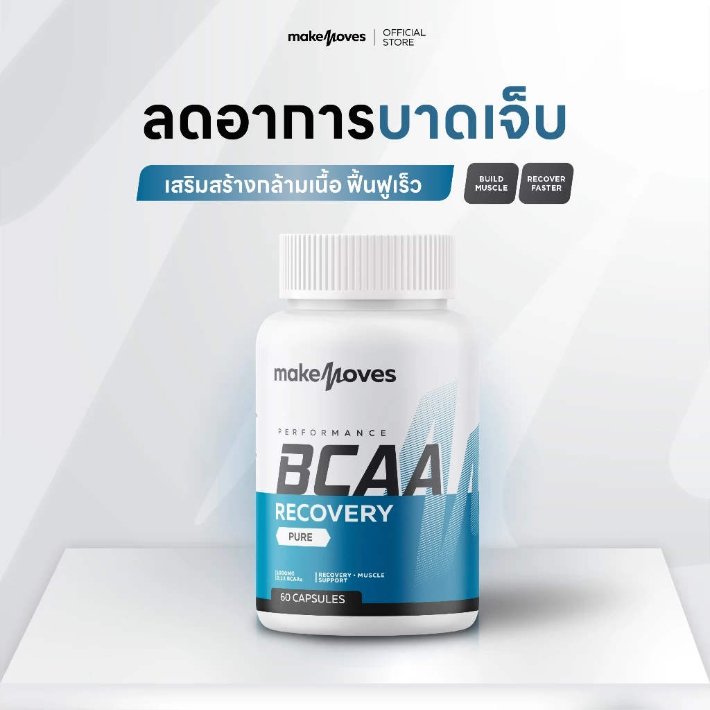MakeMoves BCAA 1000 Mg (60 แคปซูล) - บีซีเอเอ ฟื้นฟูกล้ามเนื้อ หลังออกกำลังกาย