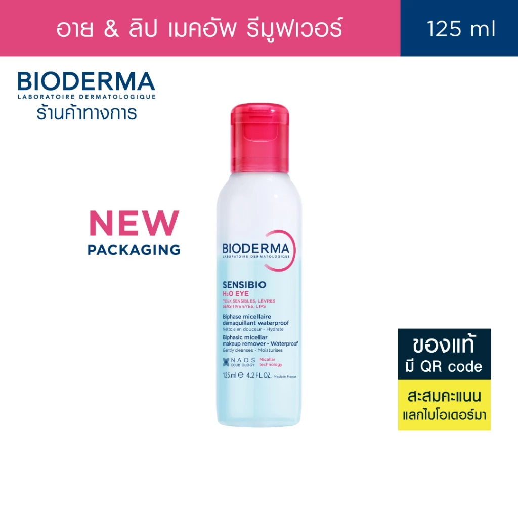 Bioderma Sensibio H2O Eye 125ml. อายรีมูฟเวอร์ ขจัดเมคอัพกันน้ำ เช็ดง่าย หมดจด