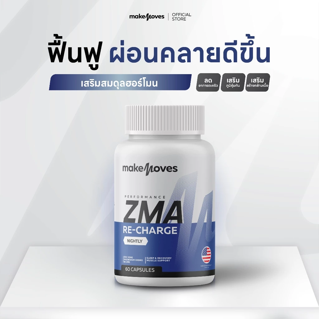 MakeMoves ZMA (60 แคปซูล) - ซีเอ็มเอ ฟื้นฟูกล้ามเนื้อ นอนหลับมีคุณภาพ
