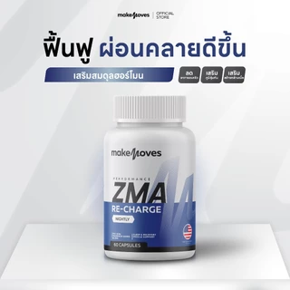 MakeMoves ZMA (60 แคปซูล) - ซีเอ็มเอ ฟื้นฟูกล้ามเนื้อ นอนหลับมีคุณภาพ