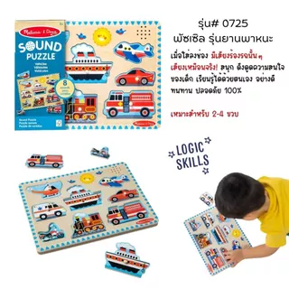 (2แถม1 สุดคุ้ม) จิ๊กซอว์ไม้ มีเสียง เด็กชอบ มีหมุดจับ ถนัดมือ สนุก อย่างดี ไม่มียี่ห้ออื่น Sound Puzzle Melissa & Doug
