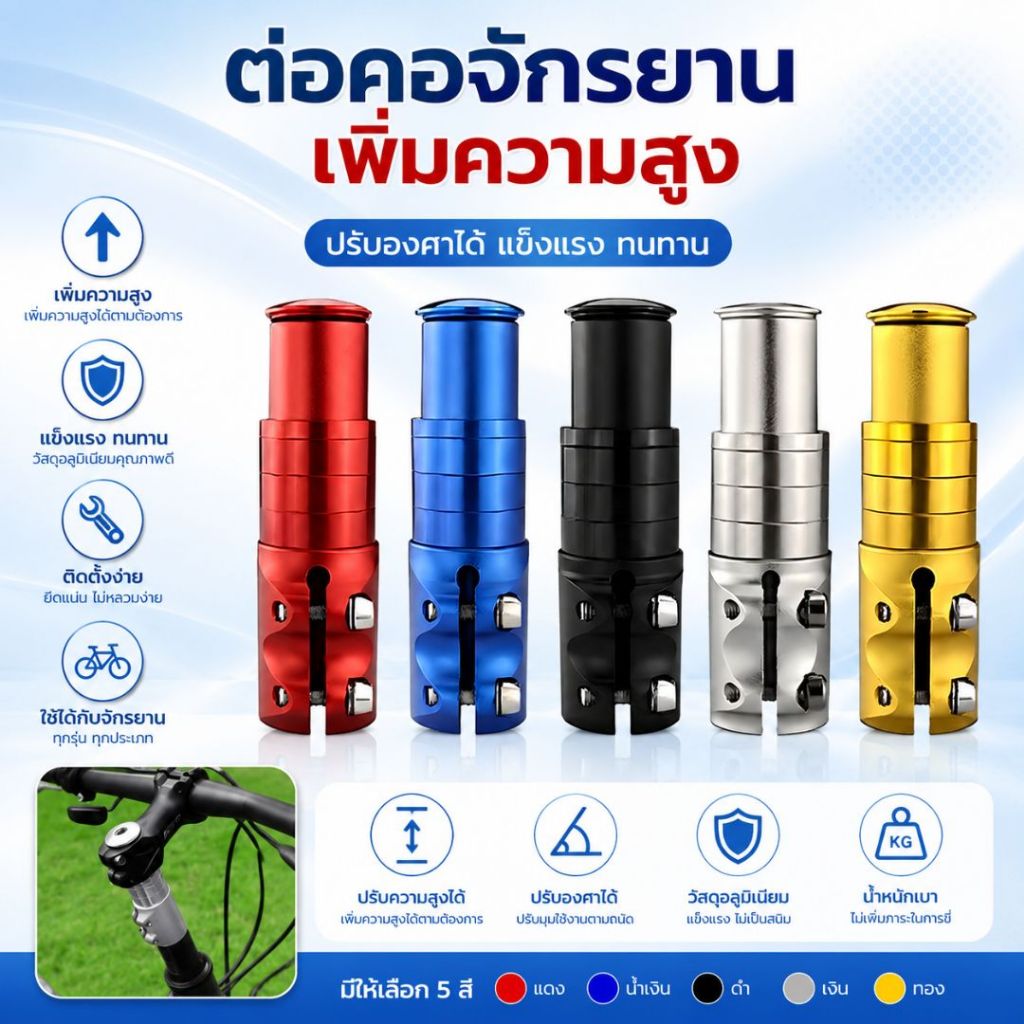 ตัวต่อซางจักรยาน ต่อคอจักรยาน ให้ยาวขึ้น วัสดุอลูมิเนียม