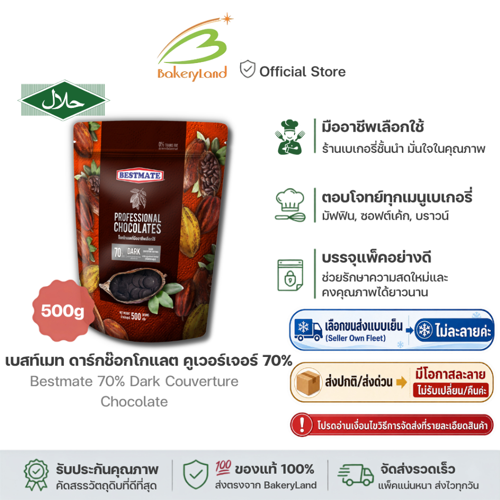 BESTMATE เบสท์เมท ช็อกโกแลต 70% ดาร์กคูเวอร์เจอร์ 70% 500 กรัม