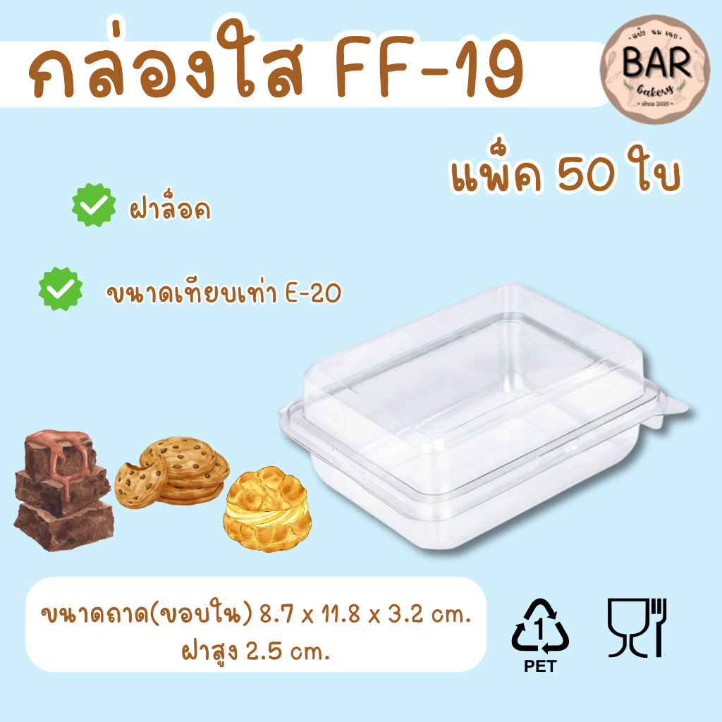 FF-19 กล่องใส่ขนม แพ็ค 50 ใบ เทียบเท่า E-20 นิยมใส่บราวนี่ ใส่แซนวิช เบเกอรี่ ฝาล็อค ff-19 ff19 e20 