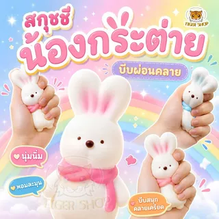สกุชชี่ สกุชชี่กระต่ายผ้าพันคอ ของเล่นบีบนุ่ม ของเล่นของขวัญสำหรับเด็ก หลากหลายแบบ ของเล่นบีบ สกุชชี่