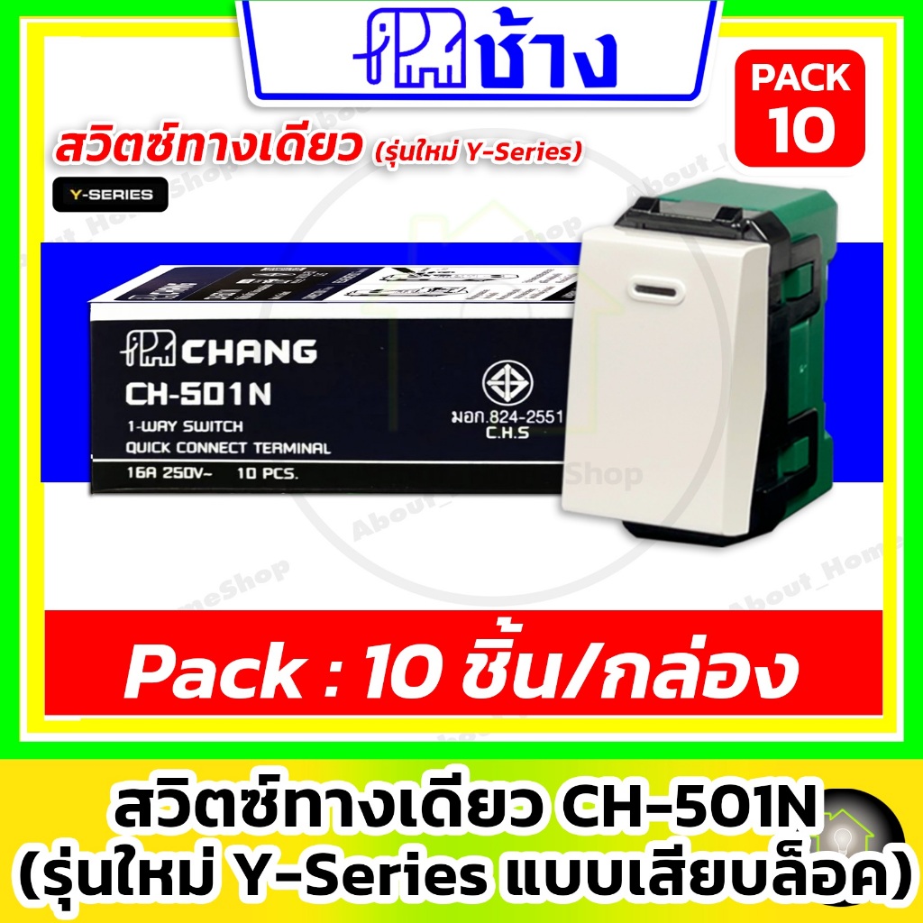 [10 ชิ้น] Chang ช้าง สวิตซ์ทางเดียว PCH-501N รุ่น Y-Series เข้าสายแบบเสียบล็อค ( สีขาว )