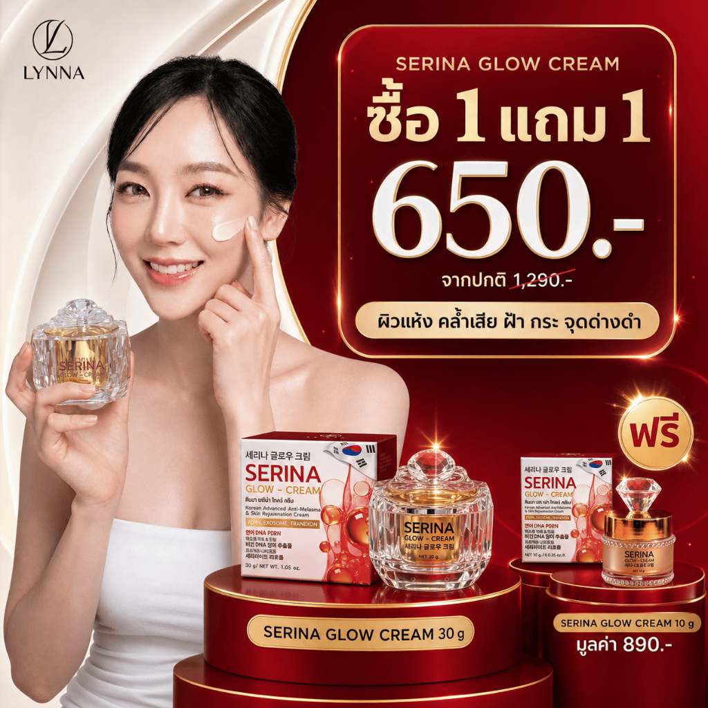 1 แถม 1 l ลินนา เซริน่า โกร์วครีม LYNNA SERINA GLOW CREAMครีมทาฝ้า กระจุดด่างดำ รอยฝ้ากระ