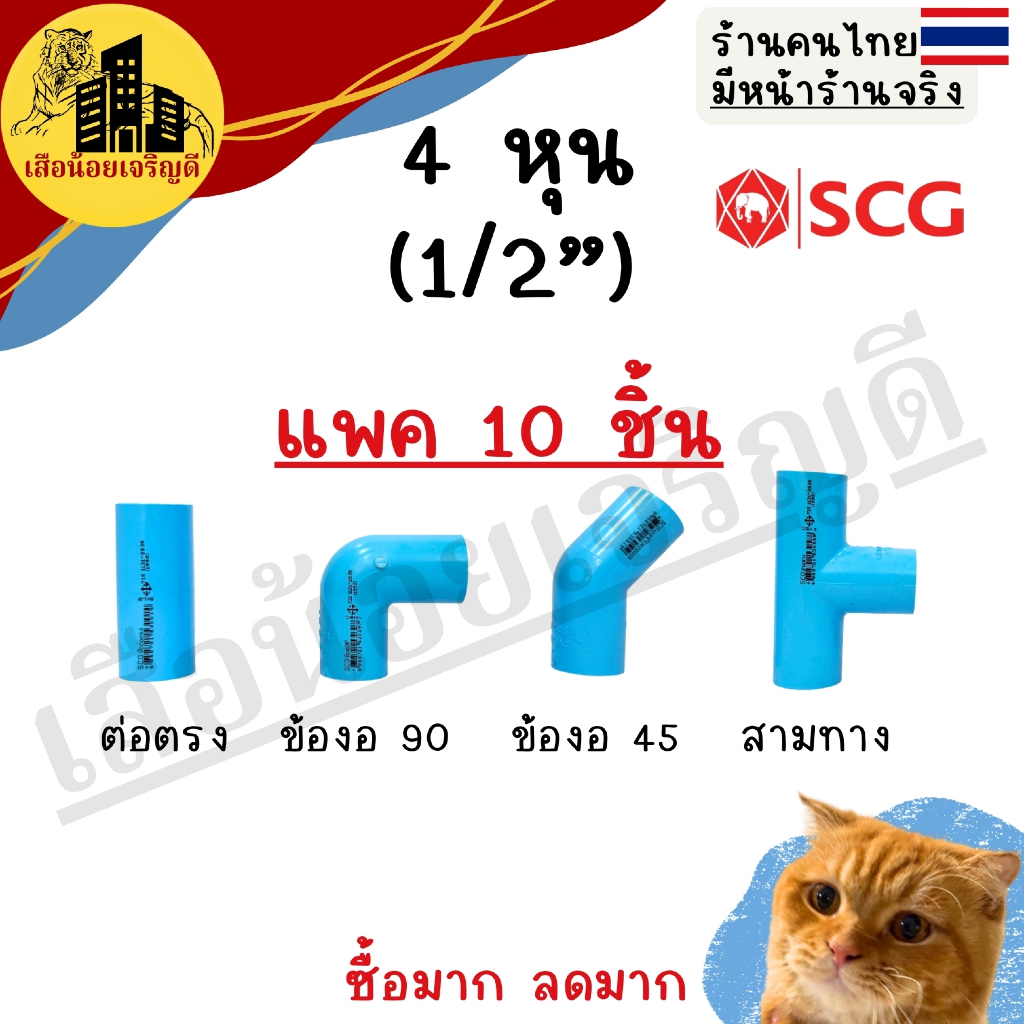 (10ชิ้น) ข้อต่อ PVC ข้อต่อท่อ PVC พีวีซี 1/2นิ้ว (4หุน)  ตราSCG ช้าง ตราท่อน้ำไทย ต่อตรง ข้องอ90 ข้องอ45 สามทาง