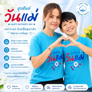 เสื้อวันแม่ สีฟ้าไซส์เด็ก ใส่งานวันแม่สำหรับเด็ก รอบอก 28-34 นิ้ว cotton มี 4 ลาย พร้อมส่ง ส่งไว น่ารักมาก