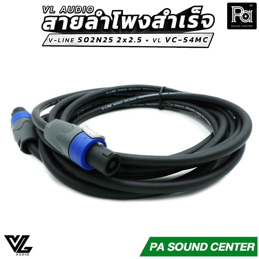 VL AUDIO สายลำโพงคุณภาพสูง พร้อมใช้ V-LINE S02N25 ขนาด 2 x 2.5mm² + พร้อม หัวสเปคคอน VL VC-S4MC