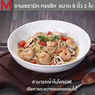 M KITCHEN จาน จานทรงลึก จานเซรามิก ขนาด 8 นิ้ว เข้าไมโครเวฟได้ (A2) จานเซรามิค ชาม ถ้วย